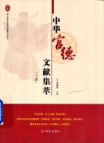 中华官德文献集萃  下