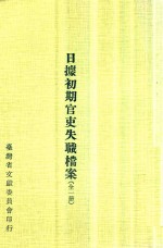 日据初期官吏失职档案  全1册