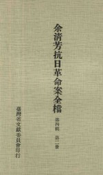 余淸芳抗日革命案全档  第4辑  第2册
