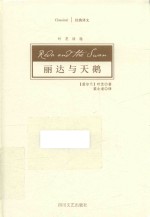 丽达与天鹅  叶芝诗选