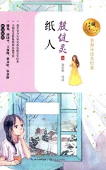 暖心美读书  纸人  8-14岁  名师导读美绘版