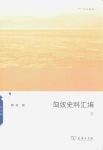 匈奴史料汇编  下