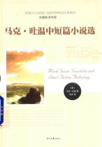 马克·吐温中短篇小说选