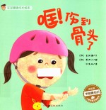 宝宝健康成长绘本  哐！伤到骨头了