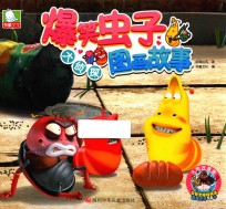 爆笑虫子图画故事  大侦探