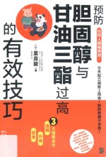 预防胆固醇与甘油三酯过高的有效技巧