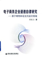 电子商务企业道德自律研究  基于唯物辩证法元层次视域