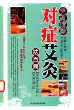 艾到病除  对症艾灸祛百病