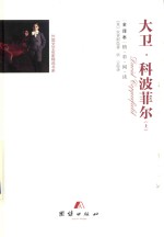 大卫  科波菲尔  上