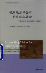 晚明地方社会中的礼法与骚动  管志道《从先维俗议》研究