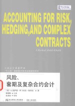 风险、套期及复杂合约会计