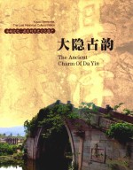 大隐古韵  余姚记忆  最后的历史文化遗产