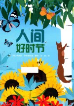 暖绘本  人间好时节  3-6岁