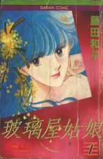 大然少女馆系列  玻璃屋姑娘  1