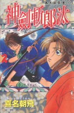 幕末风云传  神剑斩郎汰  2