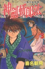 幕末风云传  神剑斩郎汰  3