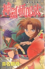 幕末风云传  神剑斩郎汰  4