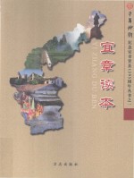 千年神韵纪念宜章置县1395周年丛书  宜章读本