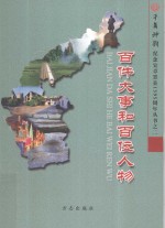 千年神韵纪念宜章置县1395周年丛书  百件大事和百位人物
