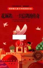 花颈鸽  一只信鸽的传奇  11-14岁  插图典藏版