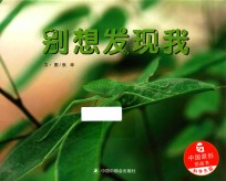 儿童时代图画书  别想发现我