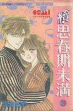 大然少女馆系列  续思春期未满  3