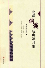 北部侗族玩山凉月歌  侗汉对照