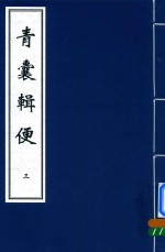 中医古籍孤本大全  青囊辑便  3
