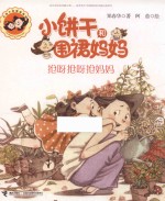 小饼干和围裙妈妈  抢呀抢呀抢妈妈