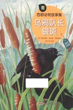 西顿动物故事集  乌鸦队长银斑