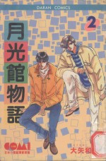 大然少女馆系列  月光馆物语  2