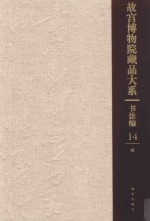 故宫博物院藏品大系  书法编  14  明