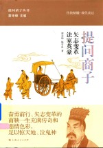 提问商子  矢志変革  法家英豪