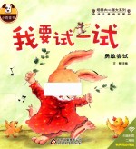 幼儿情商启蒙  培养内心强大系列  我要试一试
