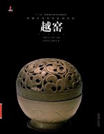 中国古代名窑  越窑