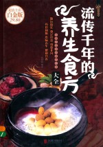 流传千年的养生食方大全  超值全彩白金版