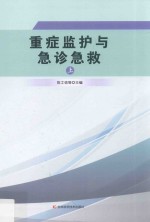 重症监护与急诊急救  上