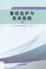 重症监护与急诊急救  下