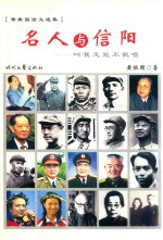 名人与信阳  叫我怎能不歌唱