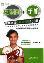 互联网+手机  玩转手机自媒体营销108招