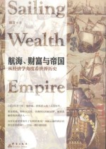 航海、财富与帝国  从经济学角度看世界历史