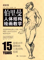 伯里曼人体结构绘画教学  最新版