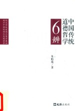 中国传统道德哲学6辨