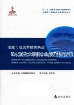 专家与成功养殖者共谈  现代高效大宗淡水鱼养殖实战方