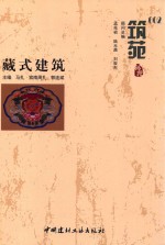 筑苑  002  藏式建筑