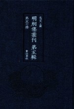 明别集丛刊  第5辑  第50册