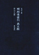 明别集丛刊  第5辑  第99册