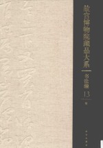 书法编  明  故宫博物院藏品大系  13