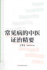 常见病的中医证治精要  下