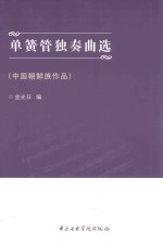 中国朝鲜族作品  单簧管独奏曲选